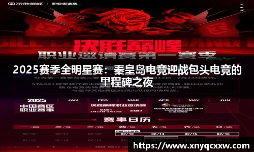 2025赛季全明星赛：秦皇岛电竞迎战包头电竞的里程碑之夜