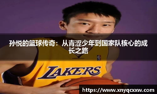 孙悦的篮球传奇：从青涩少年到国家队核心的成长之路