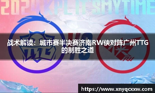战术解读：城市赛半决赛济南RW侠对阵广州TTG的制胜之道