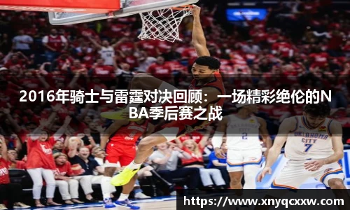 2016年骑士与雷霆对决回顾：一场精彩绝伦的NBA季后赛之战
