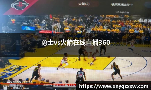 勇士vs火箭在线直播360