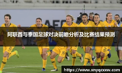 阿联酋与泰国足球对决前瞻分析及比赛结果预测