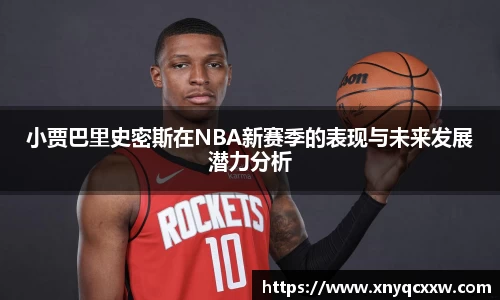 小贾巴里史密斯在NBA新赛季的表现与未来发展潜力分析