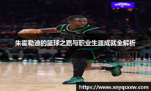 朱霍勒迪的篮球之路与职业生涯成就全解析